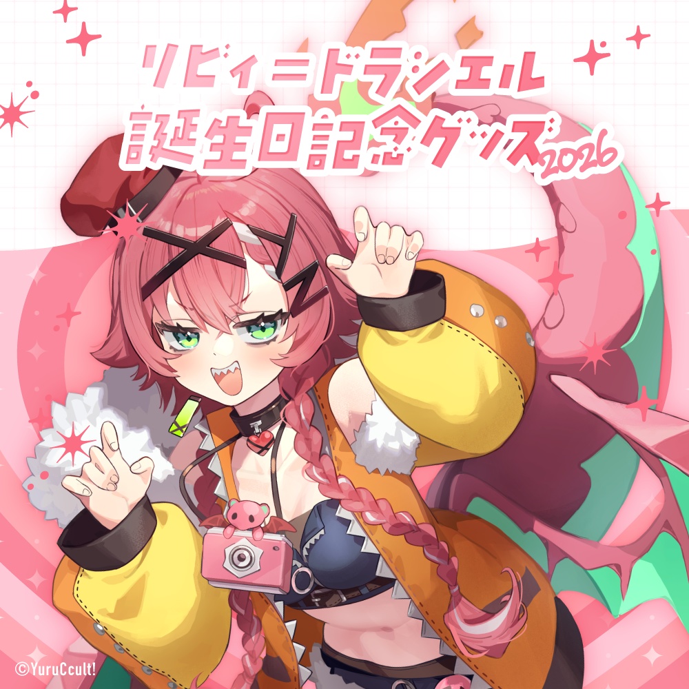 リビィ=ドラシエル　誕生日記念グッズ2026