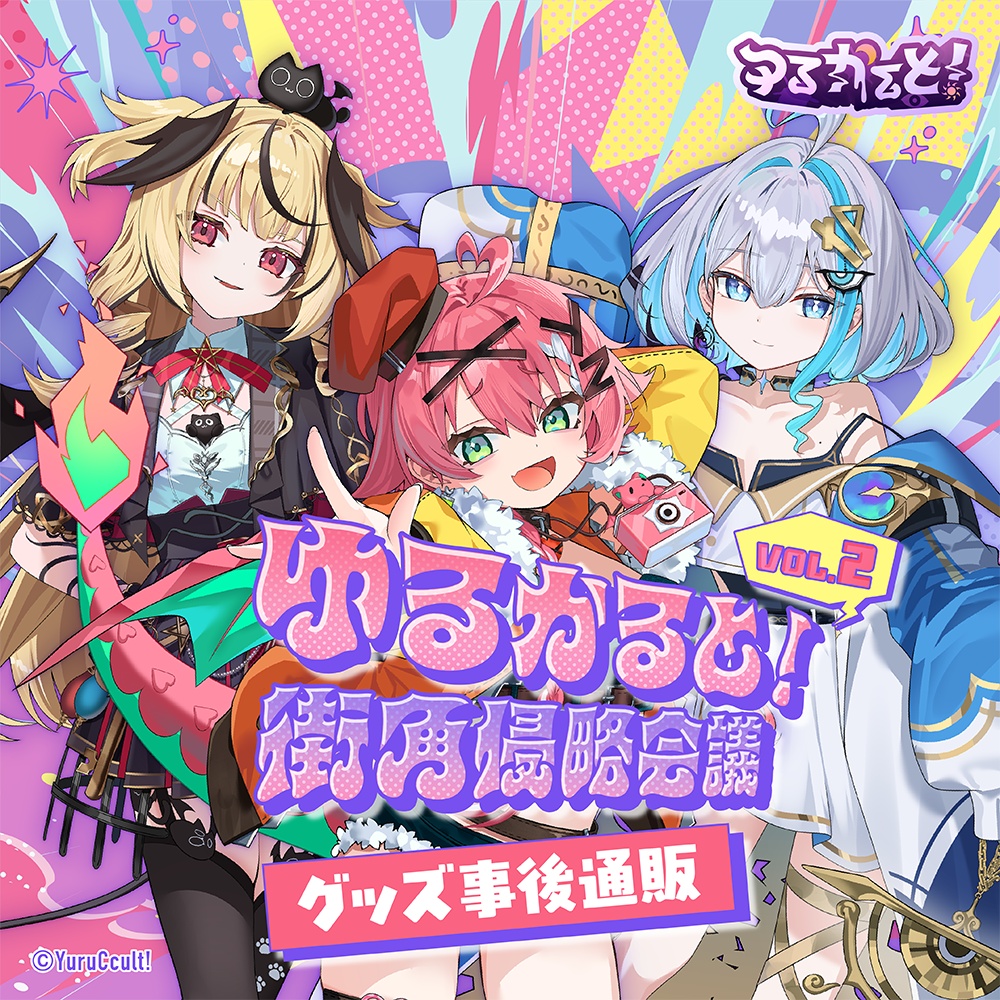 『ゆるかると！街角侵略会議　-Vol.2-』グッズ