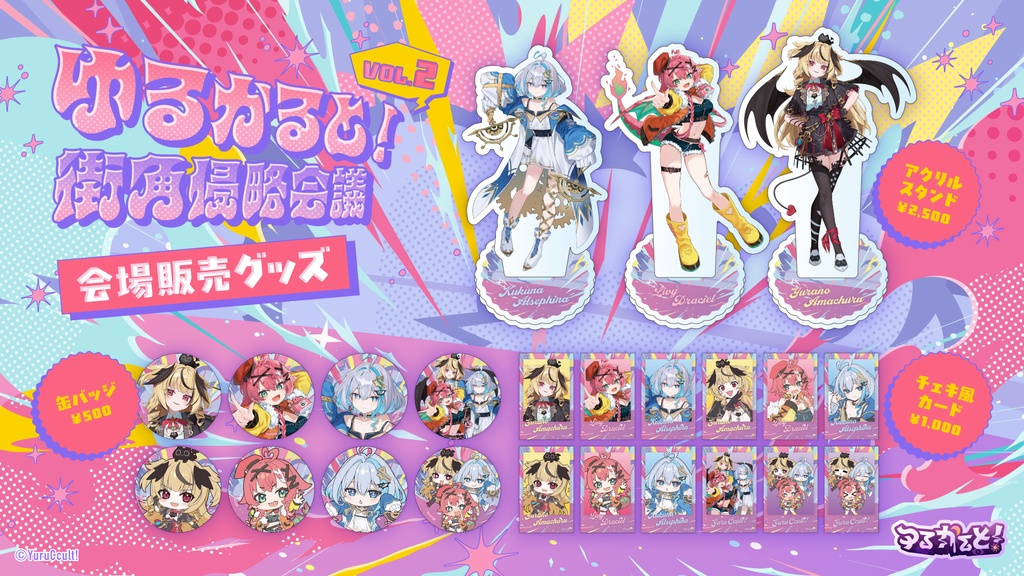 『ゆるかると!街角侵略会議 -Vol.2-』グッズ