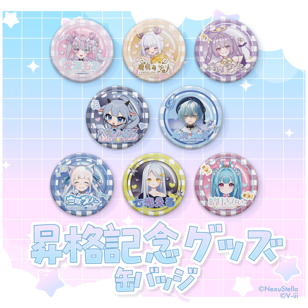 【NexuStellaColorful&V-iii】昇格記念グッズ - 缶バッジ