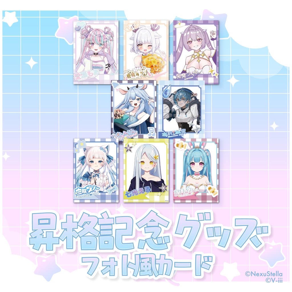 【NexuStellaColorful&V-iii】昇格記念グッズ - フォト風カード