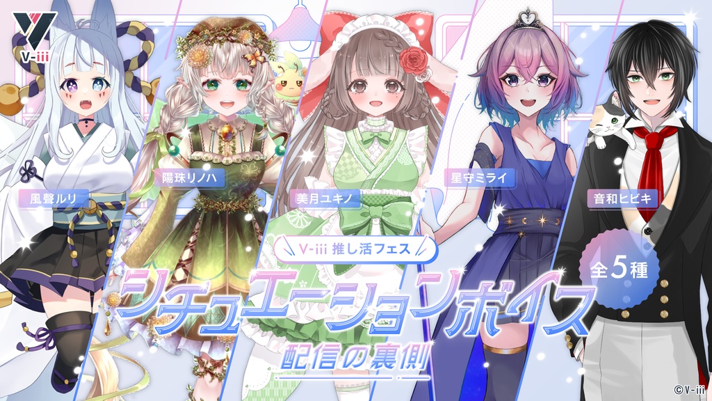 【V-iii】シチュエーションボイス -配信の裏側-