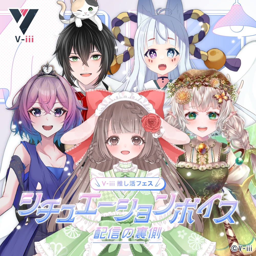 【V-iii】シチュエーションボイス -配信の裏側-