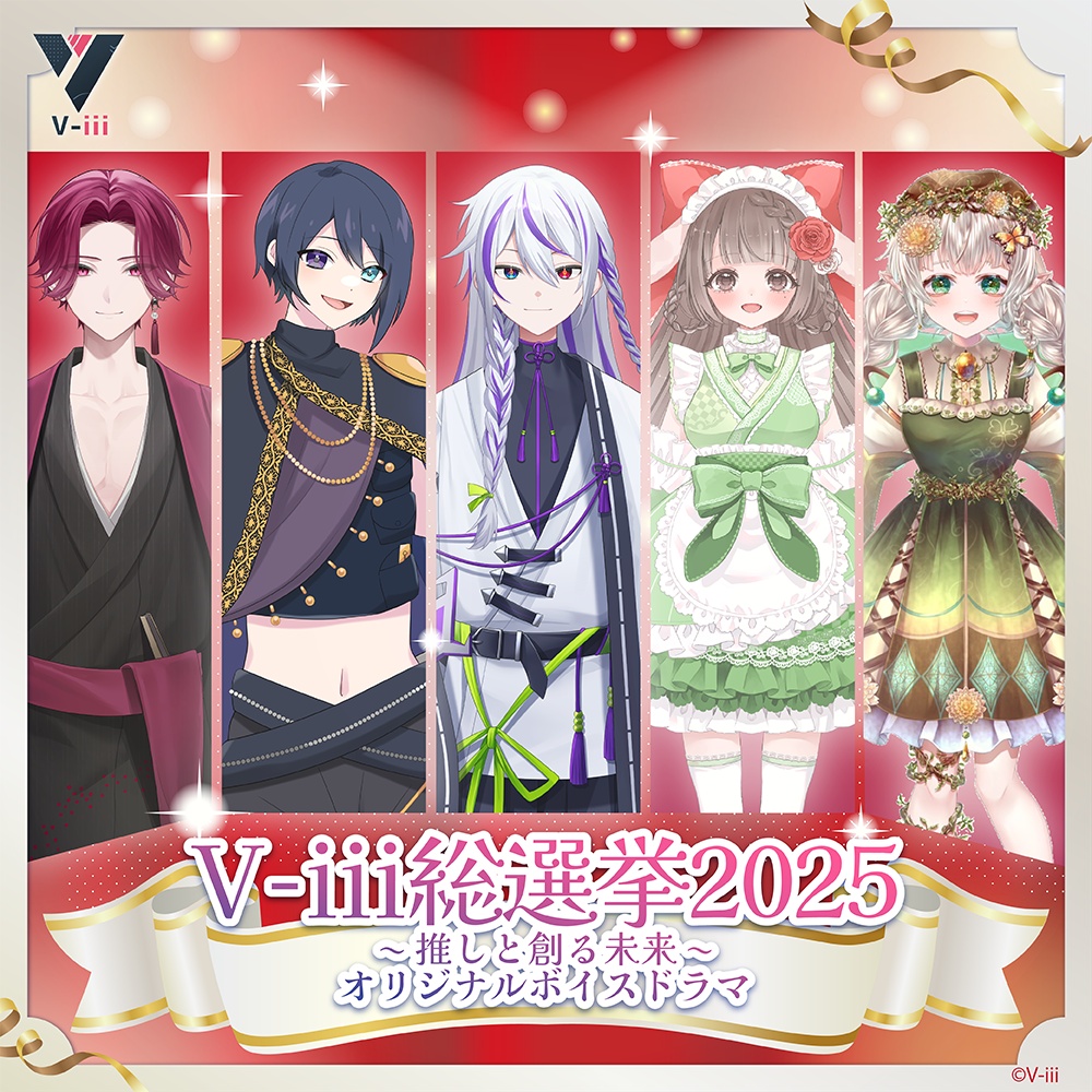 【V-iii】オリジナルボイスドラマ 夜神楽ビャッコ ／ 天ノ帝リノ ／ 美月ユキノ ／ 針井トウタ ／ 陽珠リノハ