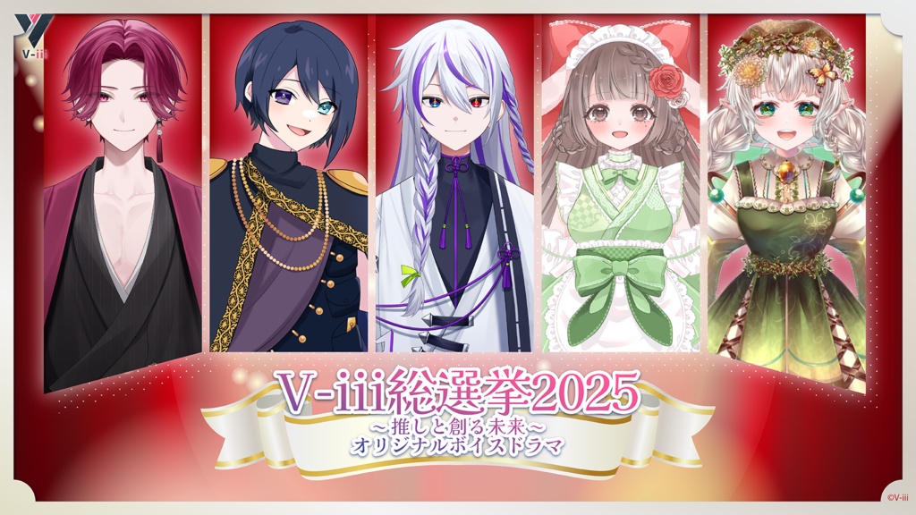 【V-iii】オリジナルボイスドラマ 夜神楽ビャッコ / 天ノ帝リノ / 美月ユキノ / 針井トウタ / 陽珠リノハ