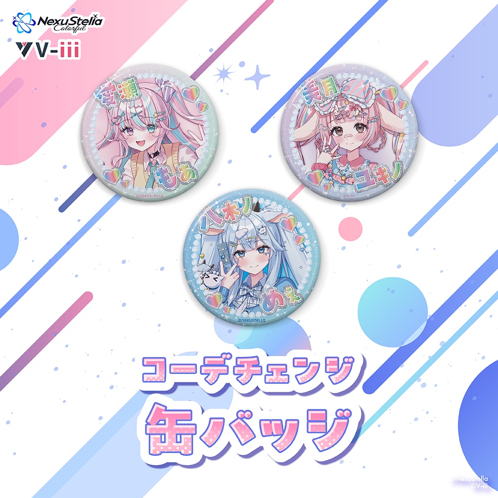 【コーデチェンジ👔】コーデチェンジグッズ 缶バッジ 57mm