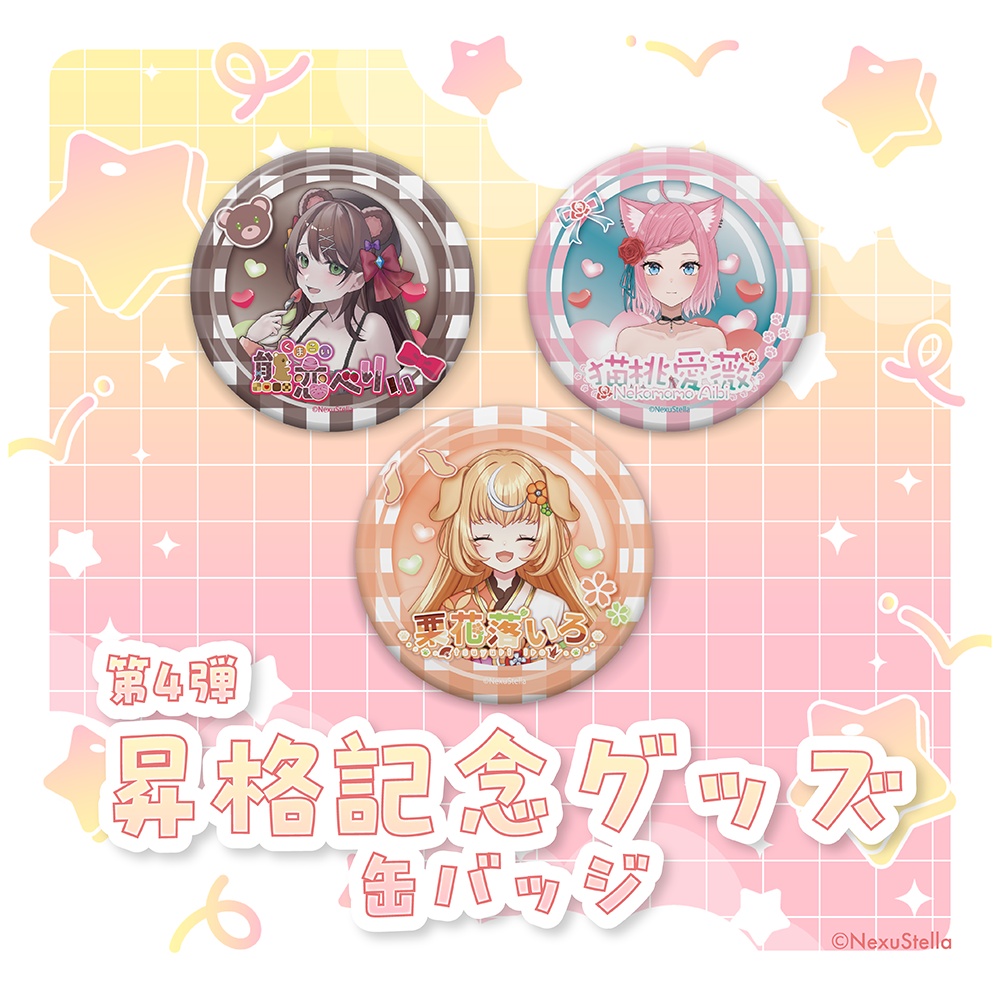 【NexuStellaColorful&V-iii】第4弾 昇格記念グッズ - 缶バッジ