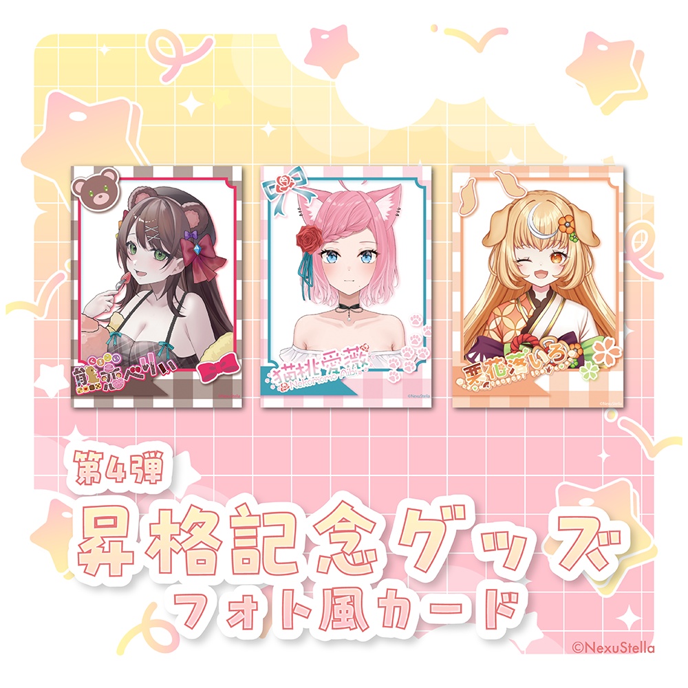 【NexuStellaColorful&V-iii】第4弾 昇格記念グッズ - フォト風カード