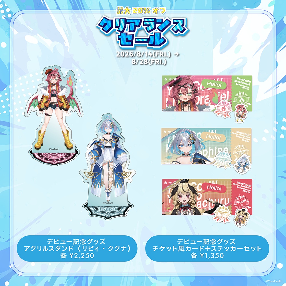 【期間限定】ゆるかると!サマークリアランスセール