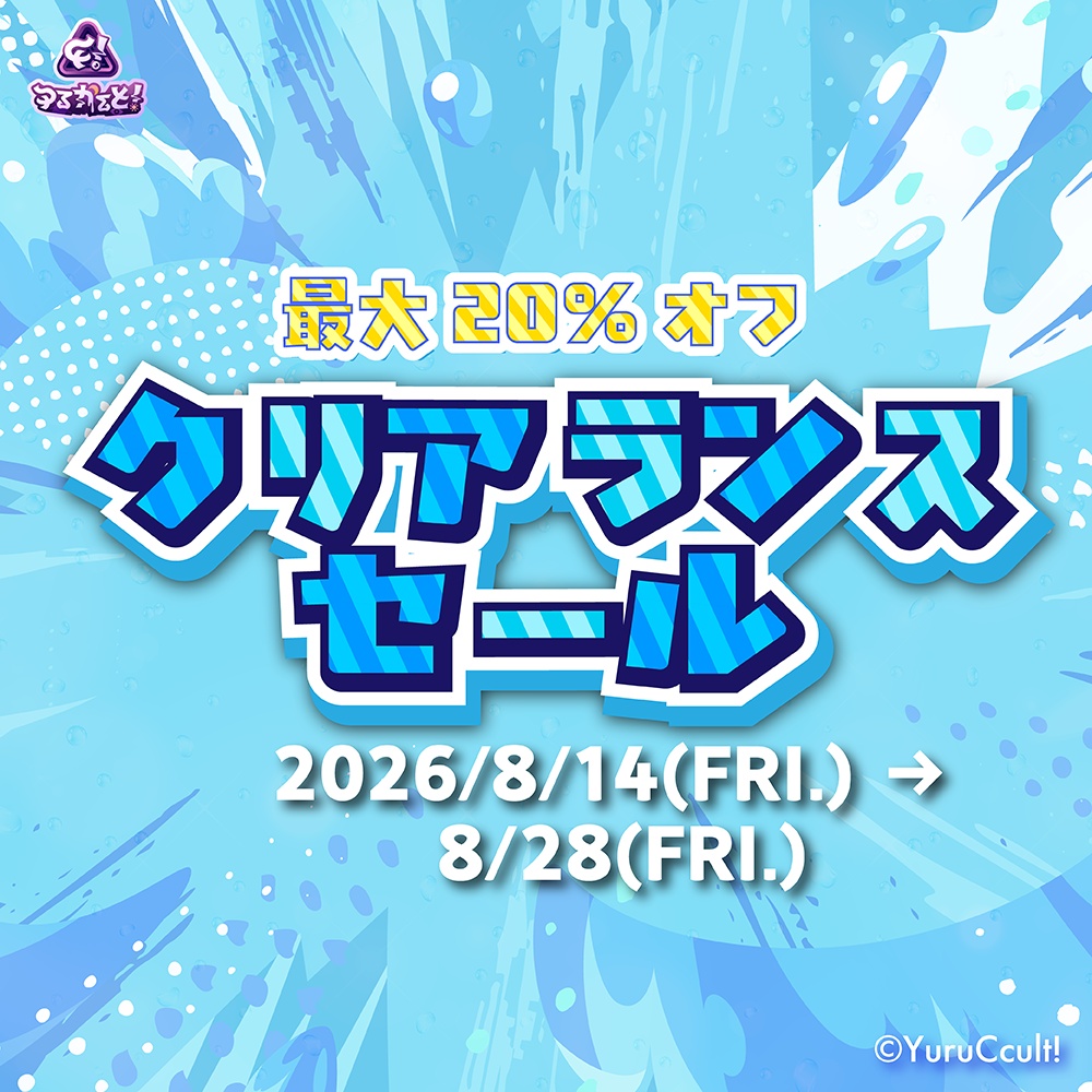 【期間限定】ゆるかると!サマークリアランスセール