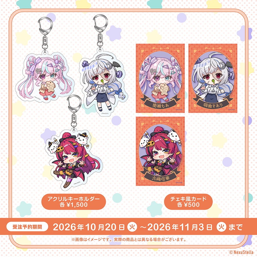 【武士来舞&NexuStellaColorful】NexuStella エンタメの秋グッズ