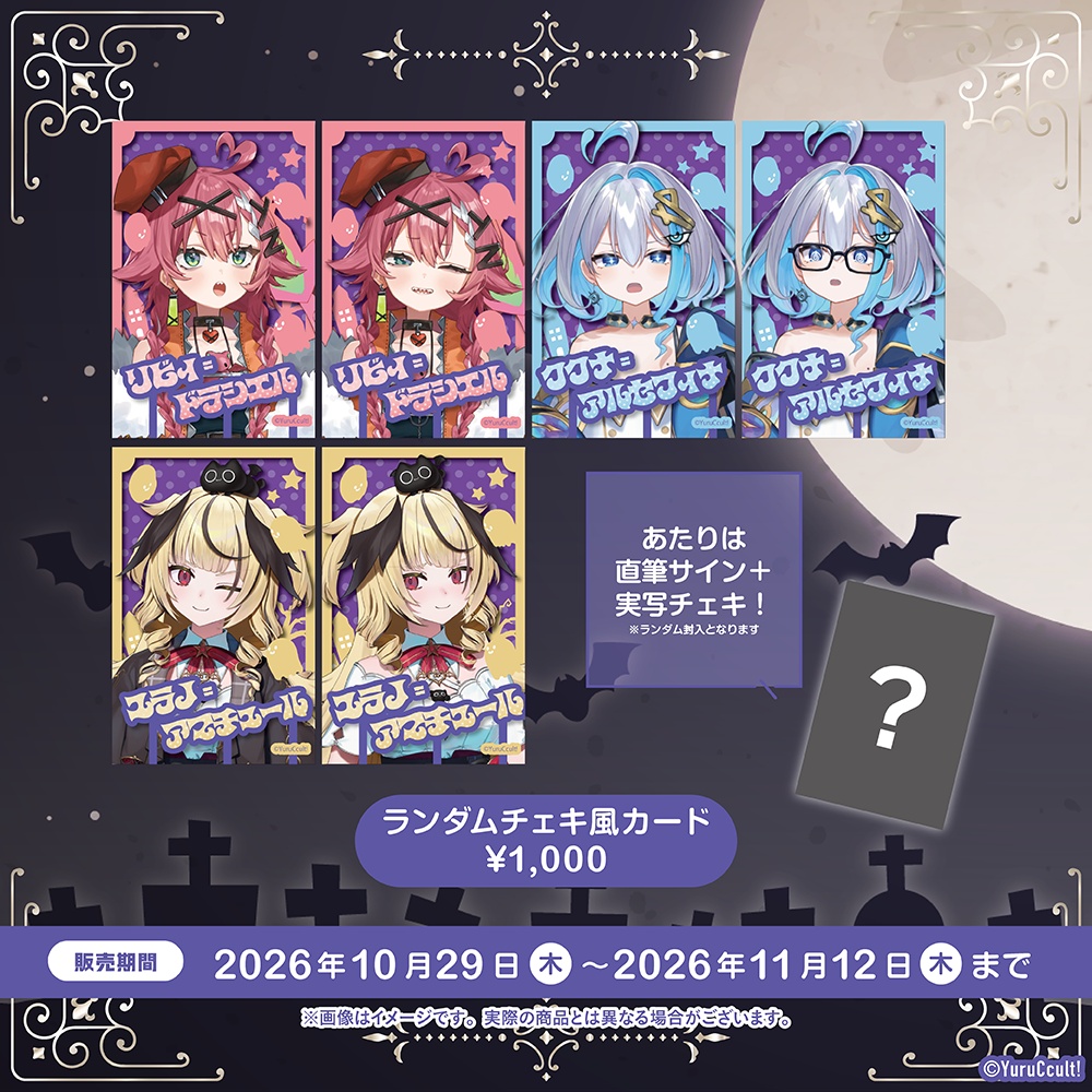 ゆるかると! 周年グッズ