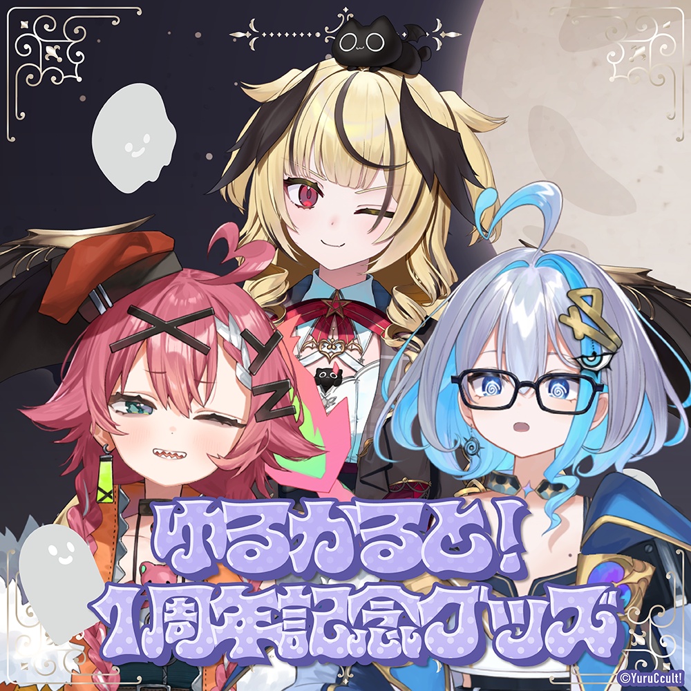 ゆるかると! 周年グッズ