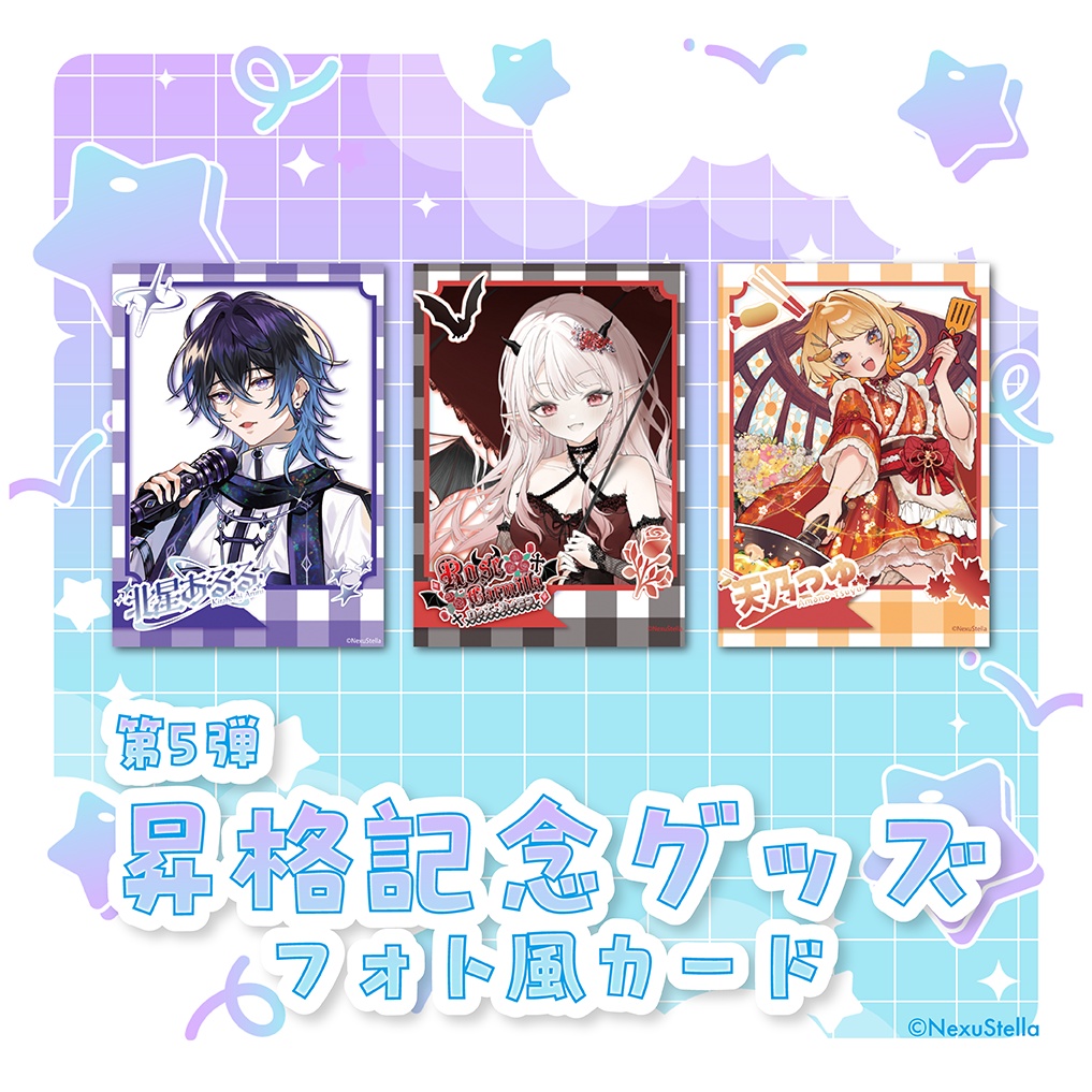 【NexuStellaColorful&V-iii】第5弾 昇格記念グッズ - フォト風カード