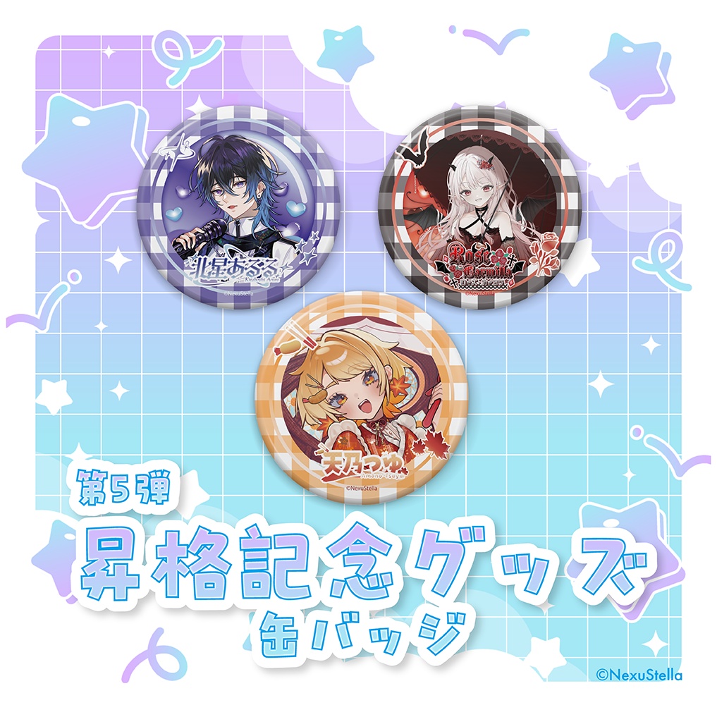 【NexuStellaColorful&V-iii】第5弾 昇格記念グッズ - 缶バッジ