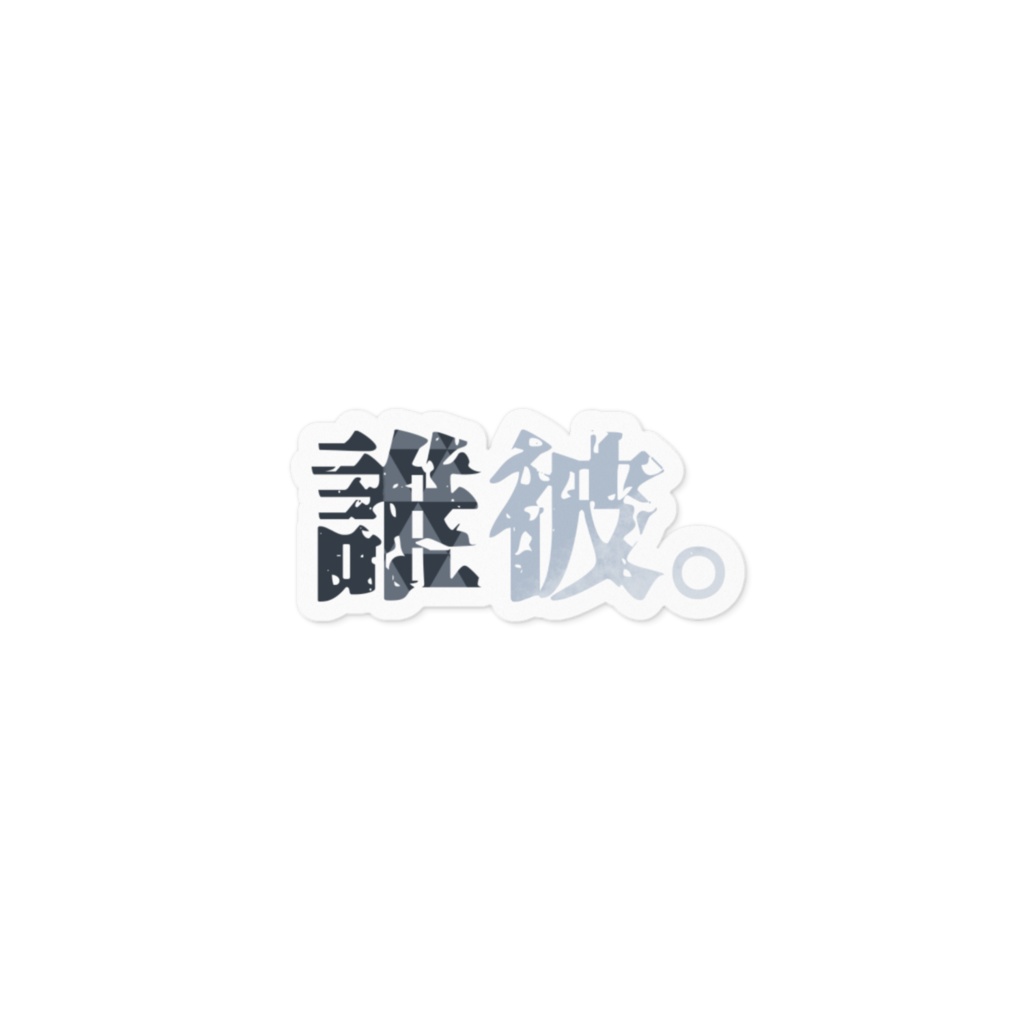 誰彼。ロゴステッカー