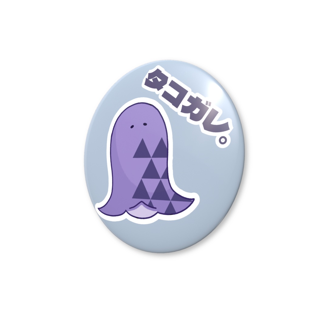 タコガレ。さん 缶バッジ