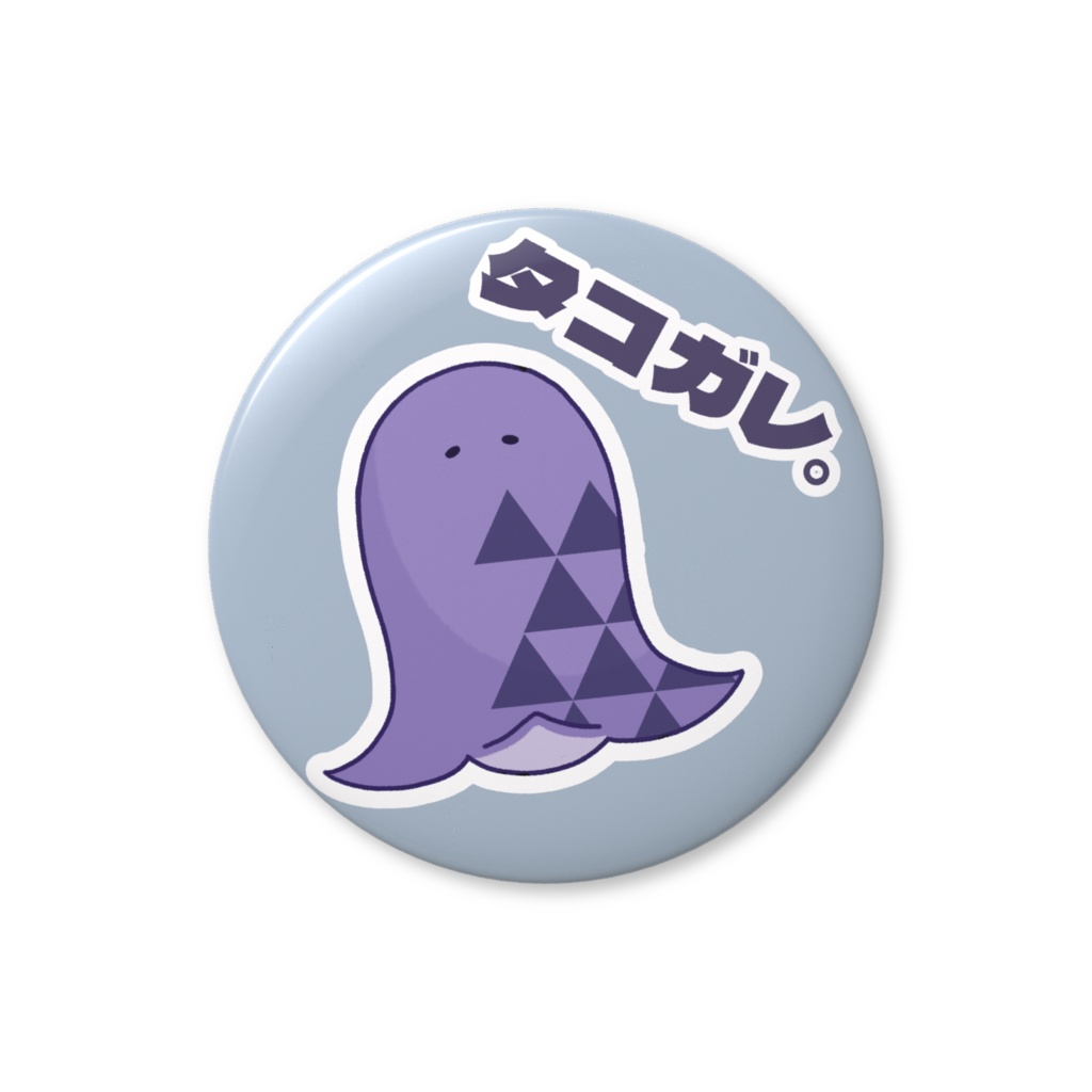 タコガレ。さん 缶バッジ