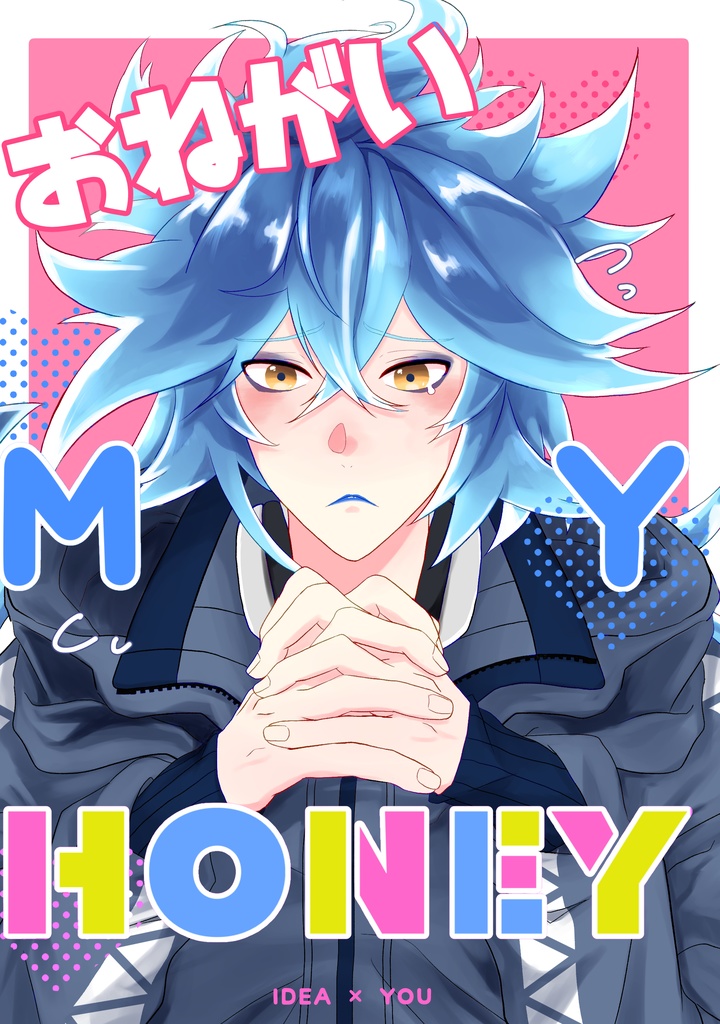 おねがい MY HONEY