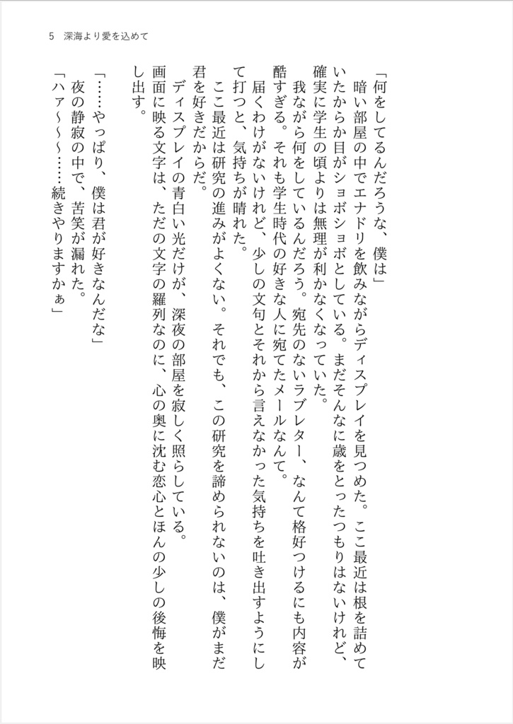 深海より愛を込めて