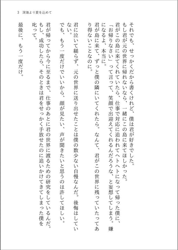 深海より愛を込めて