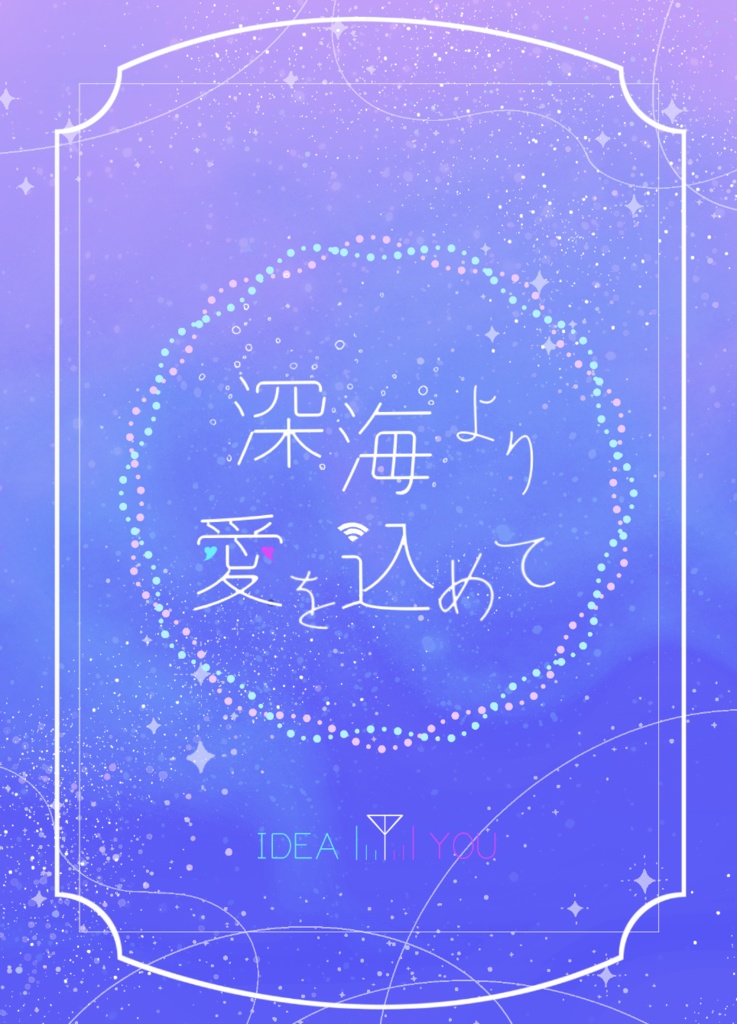 深海より愛を込めて
