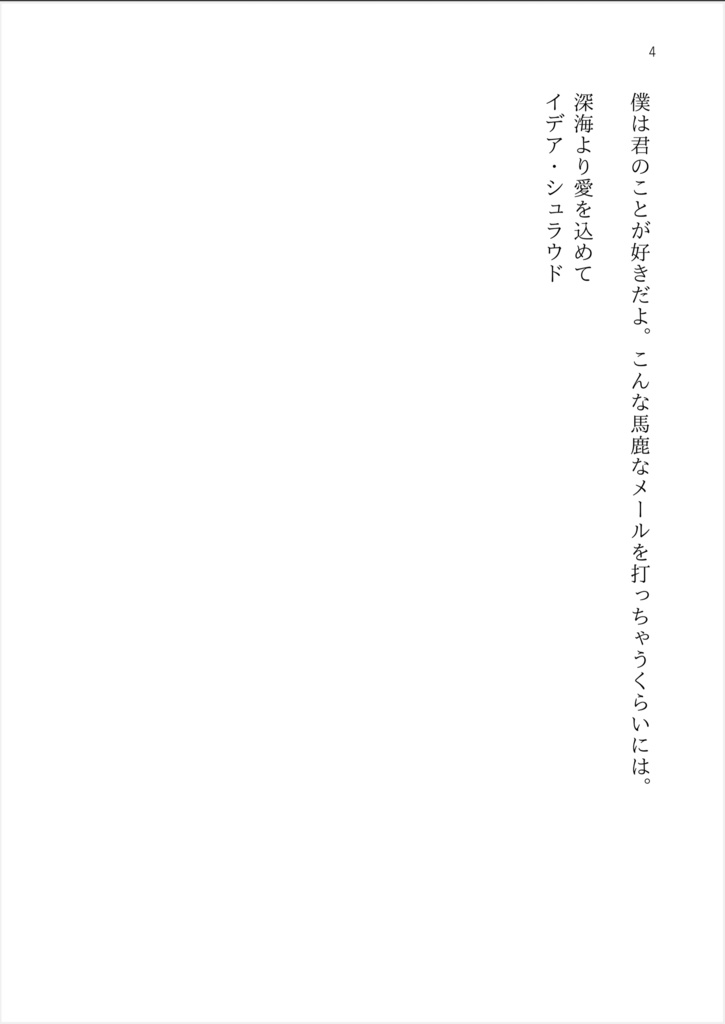 深海より愛を込めて