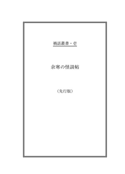 禍話叢書・壱　余寒の怪談帖（先行版）