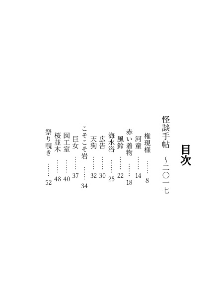 禍話叢書・壱 余寒の怪談帖(先行版)