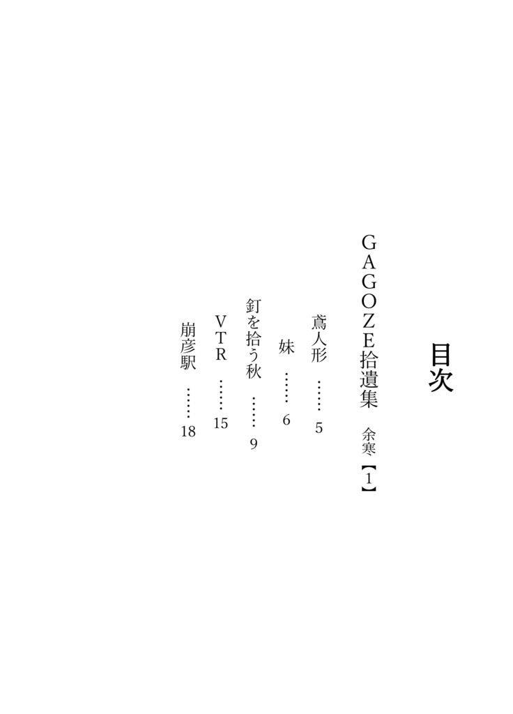 GAGOZE拾遺集 余寒【1】