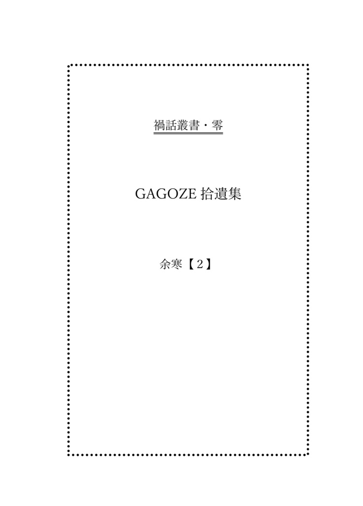 GAGOZE拾遺集　余寒【２】
