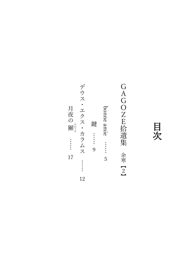 GAGOZE拾遺集 余寒【2】