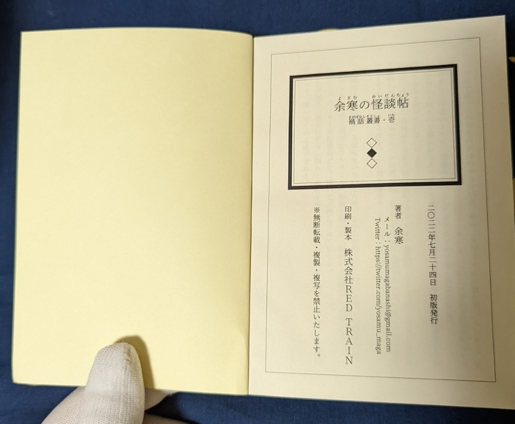 禍話叢書・壱 余寒の怪談帖(完成版)【書籍】