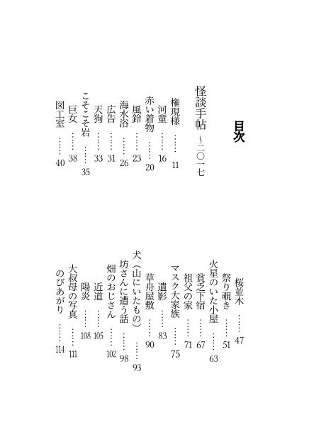 禍話叢書・壱 余寒の怪談帖(完成版)【書籍】