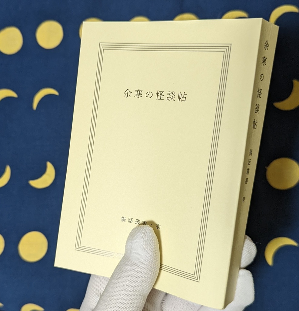 禍話叢書・壱 余寒の怪談帖(完成版)【書籍】