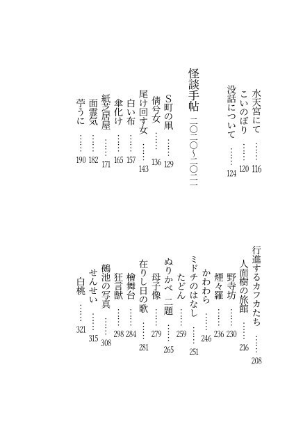 禍話叢書・壱 余寒の怪談帖(完成版)【書籍】