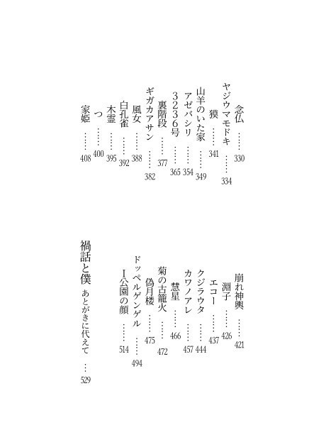 禍話叢書・壱 余寒の怪談帖(完成版)【書籍】