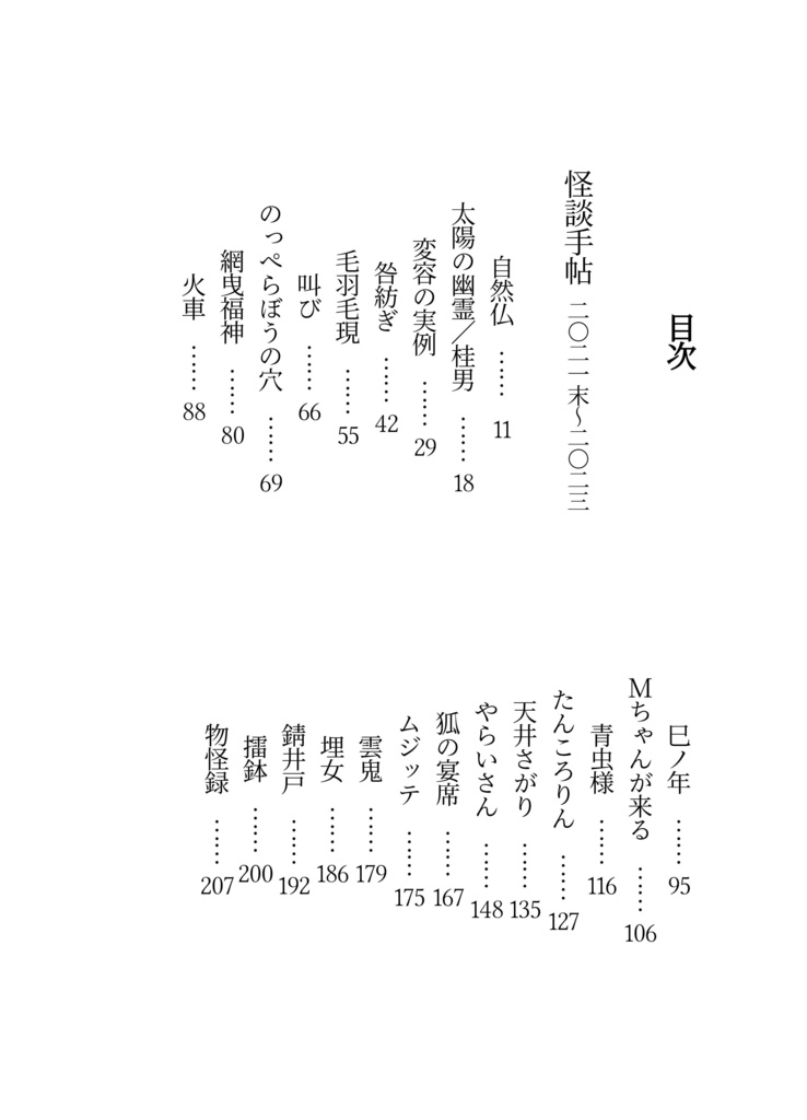 禍話叢書・弐 余寒の怪談帖 二【DL】