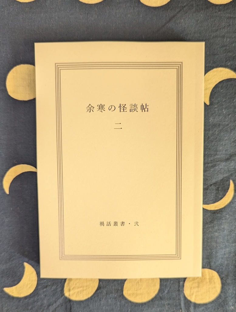 禍話叢書・弐 余寒の怪談帖 二【書籍版】