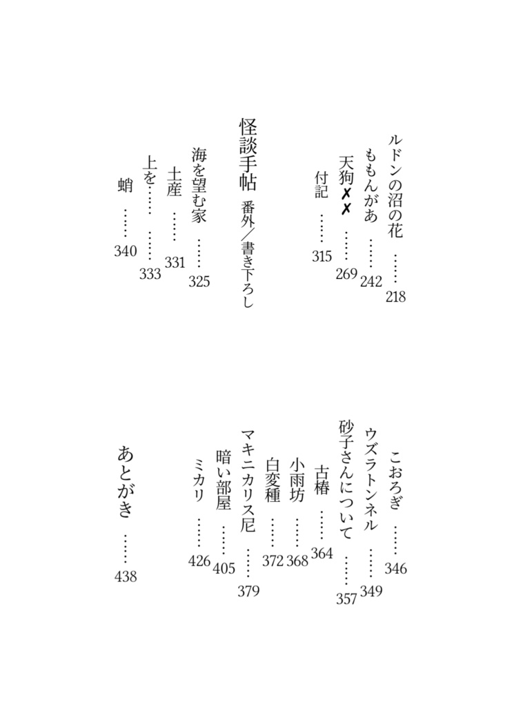 禍話叢書・弐 余寒の怪談帖 二【書籍版】