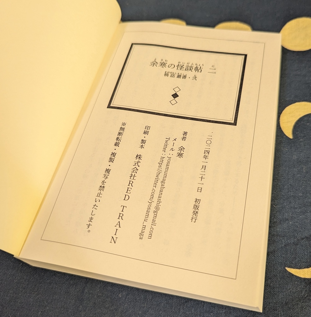 禍話叢書・弐 余寒の怪談帖 二【書籍版】