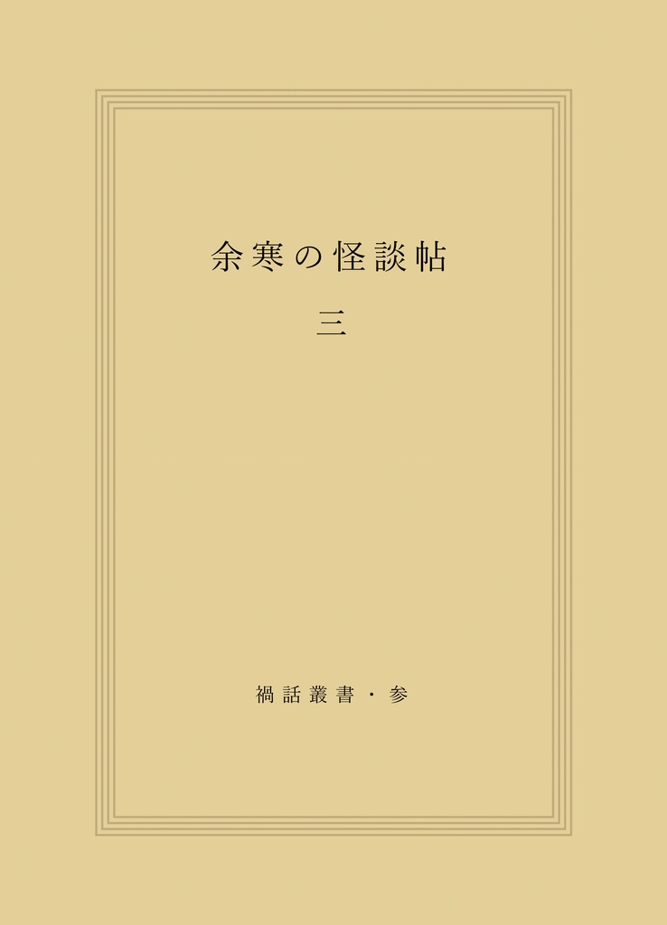 禍話叢書・参　余寒の怪談帖 三【DL】