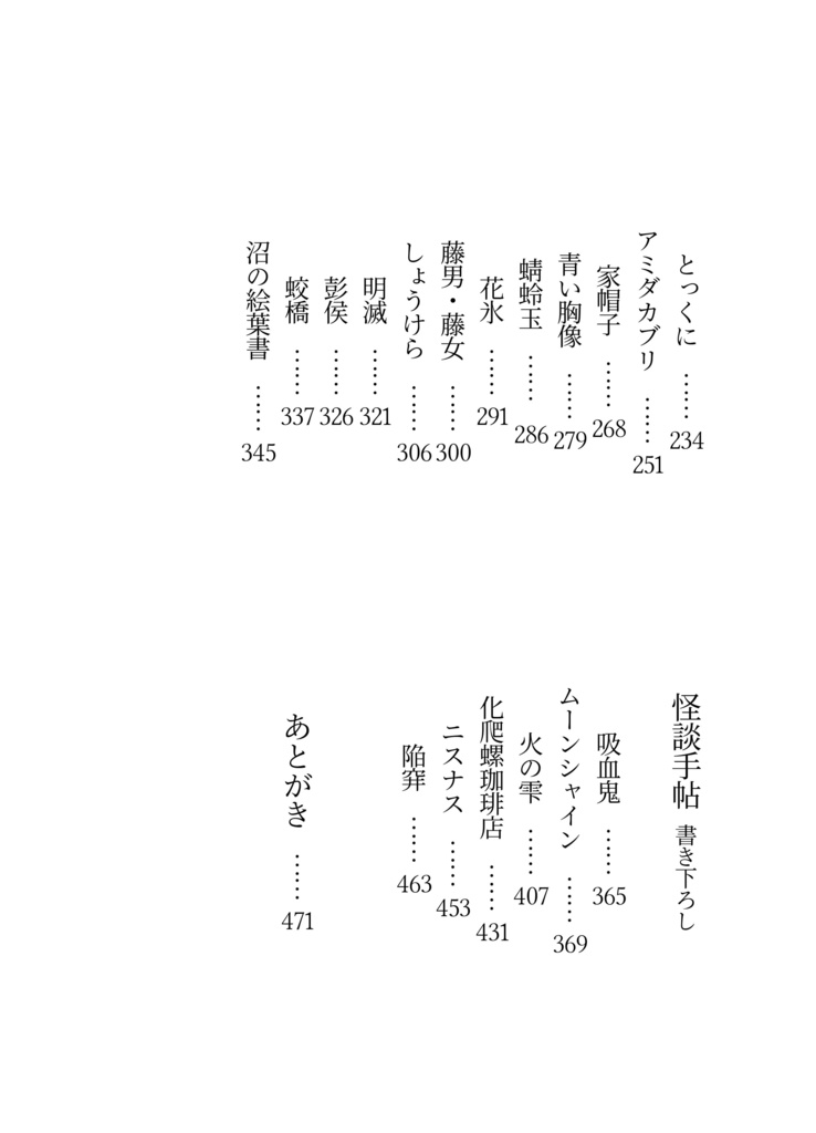 禍話叢書・参 余寒の怪談帖 三【書籍版】