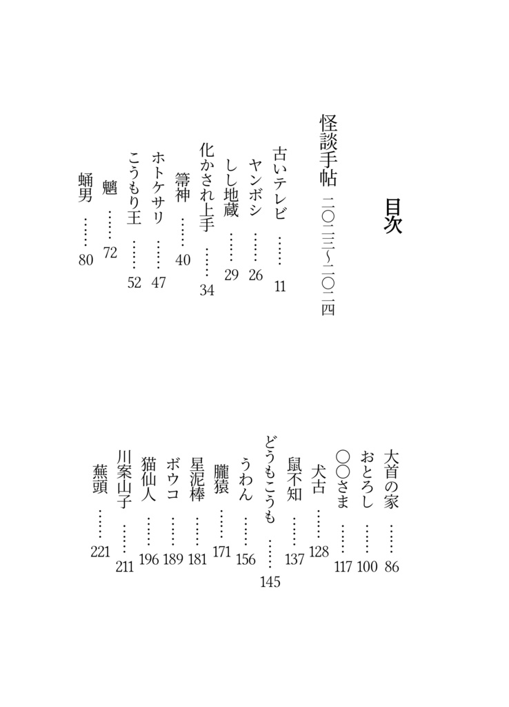 禍話叢書・参 余寒の怪談帖 三【書籍版】