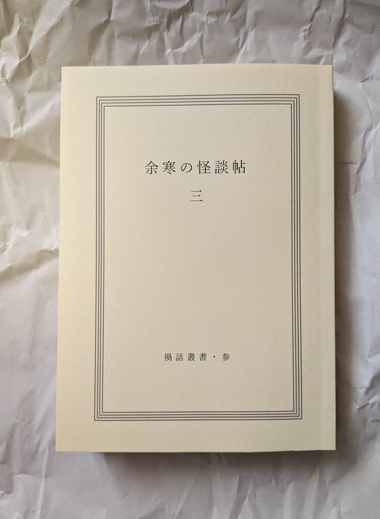 禍話叢書・参　余寒の怪談帖 三【書籍版】