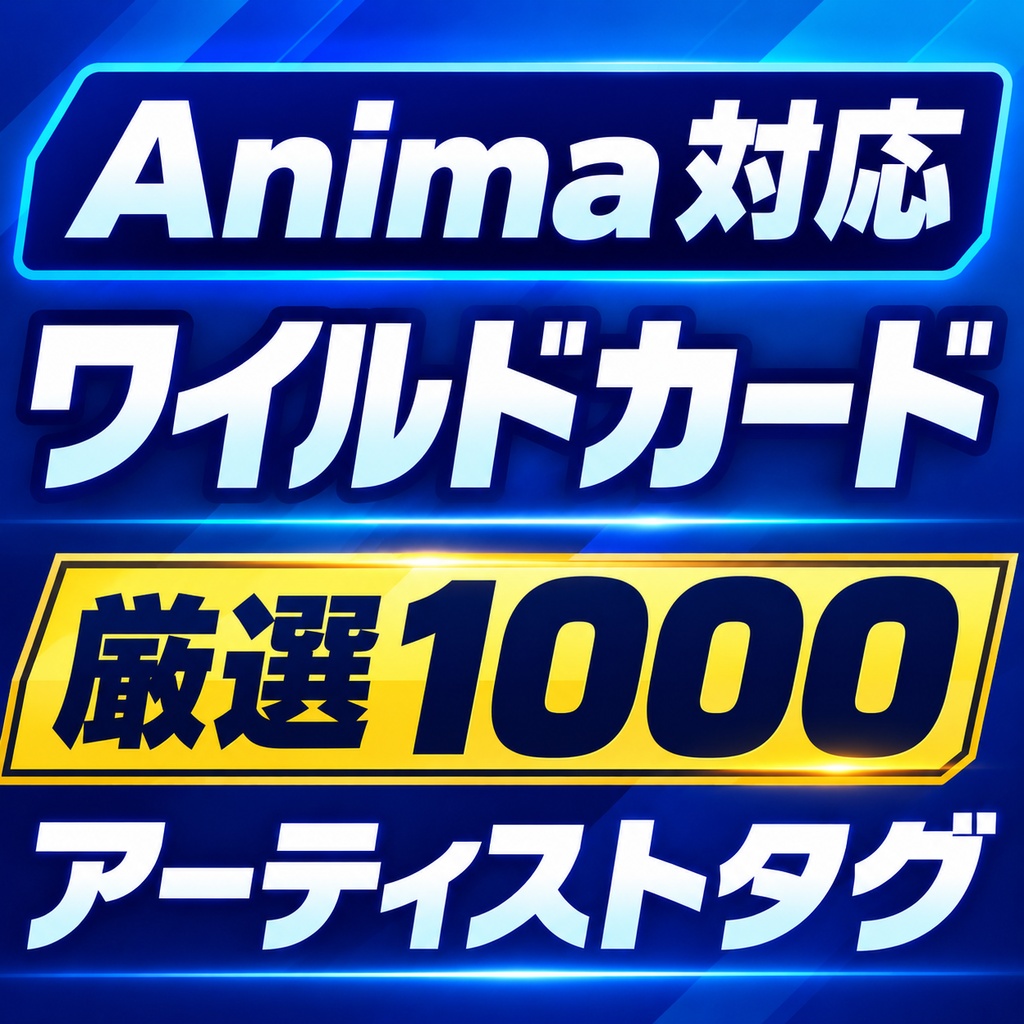Anima対応ワイルドカード 厳選1000アーティストタグ