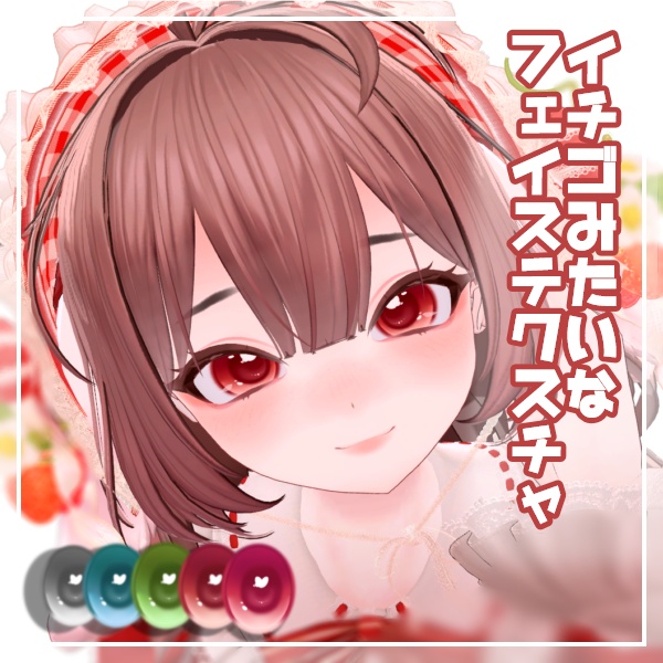 いちごみたいなフェイステクスチャ