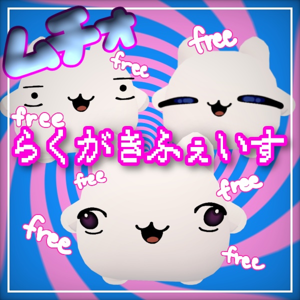 【ムチョ】らくがきふぇいす(free)
