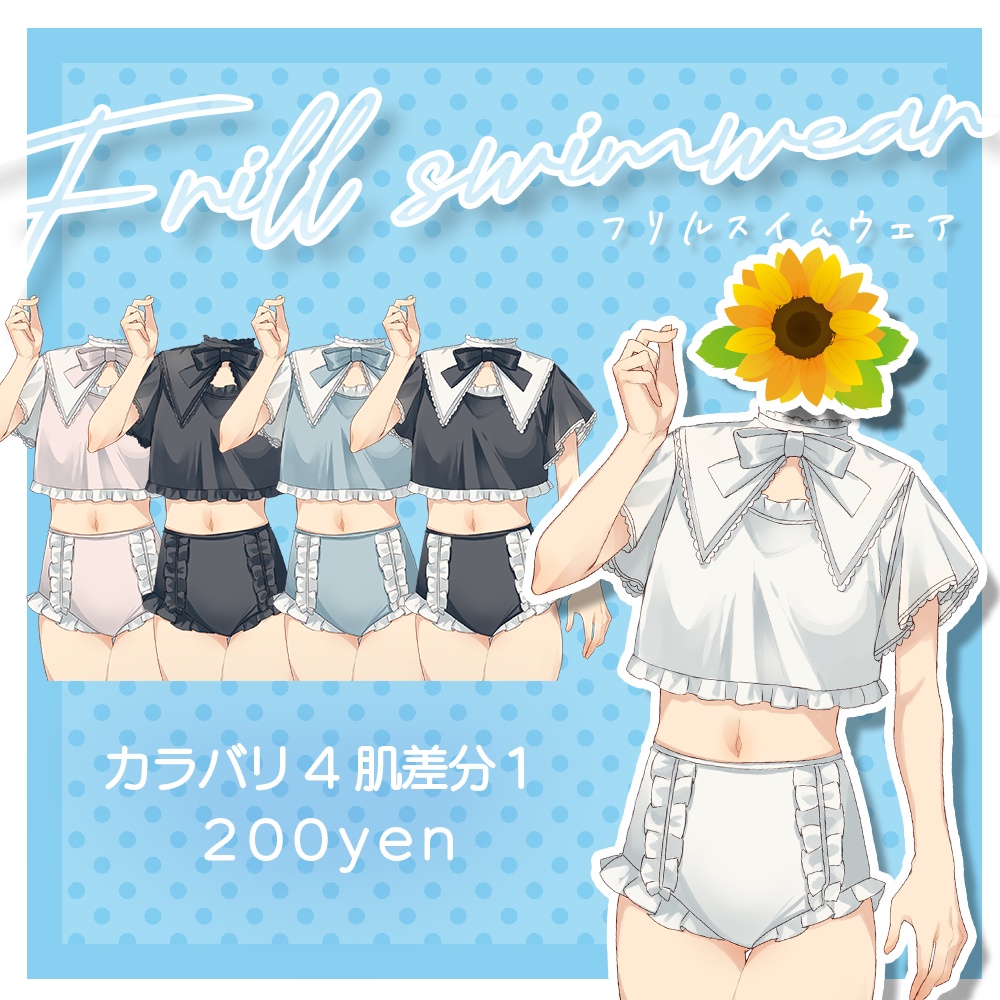 【衣装・服素材】フリルスイムウェア【VTuber】