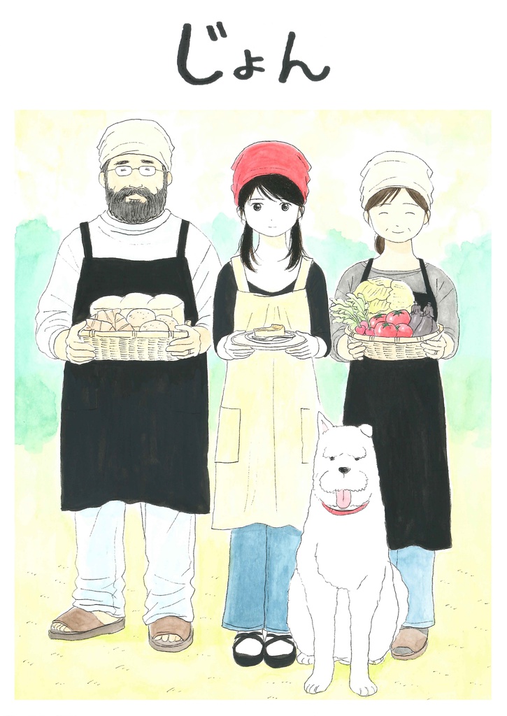 じょん